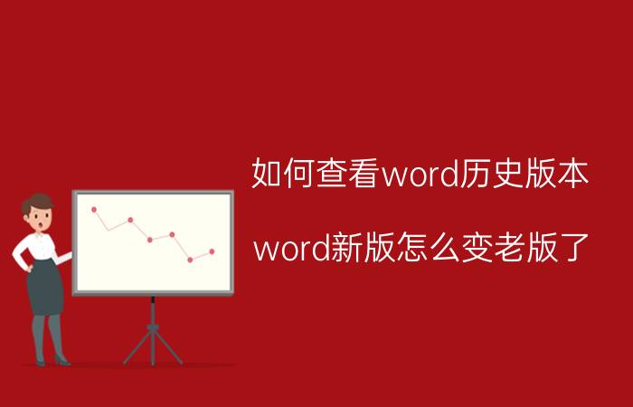 如何查看word历史版本 word新版怎么变老版了？